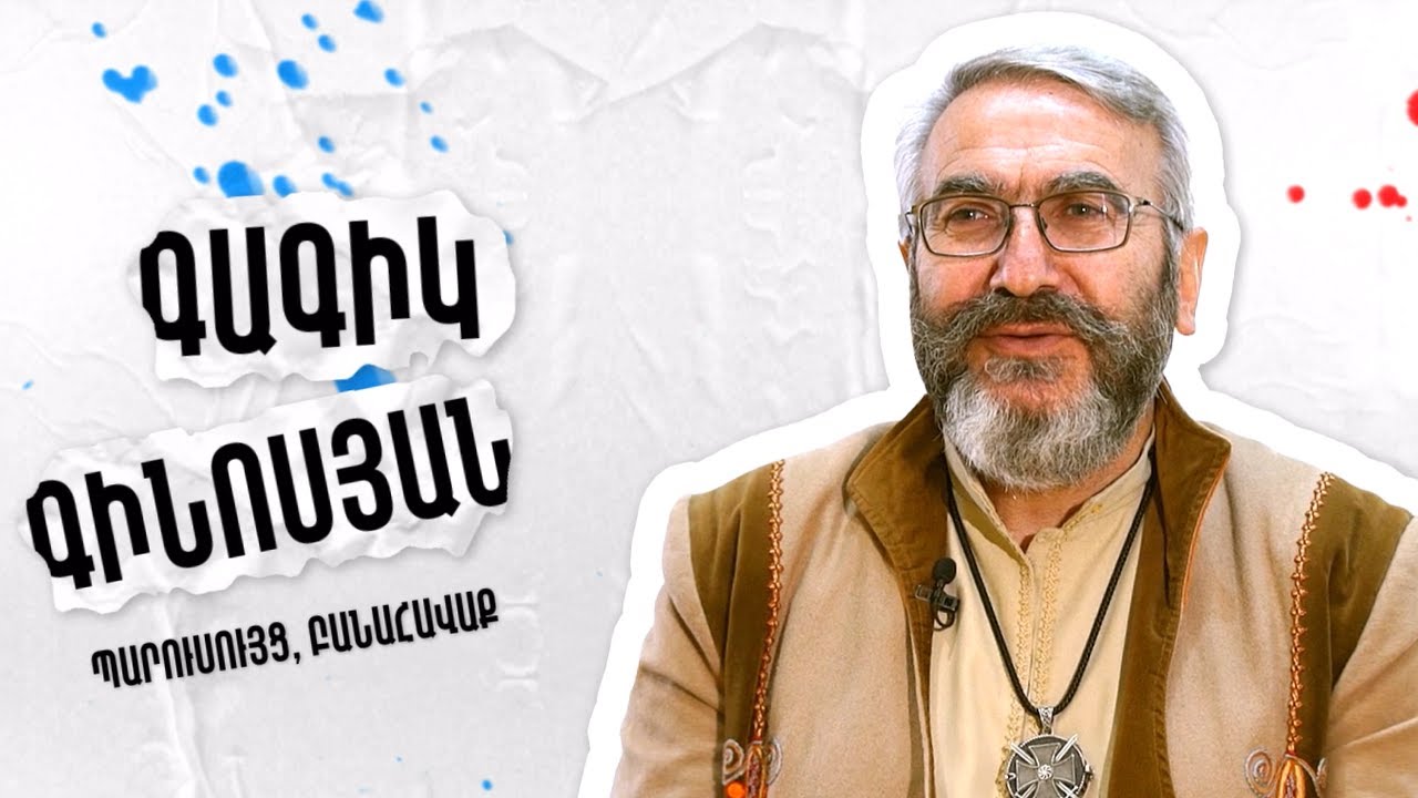 ԳԱԳԻԿ ԳԻՆՈՍՅԱՆ | Քո արվեստը դպրոցում 2022